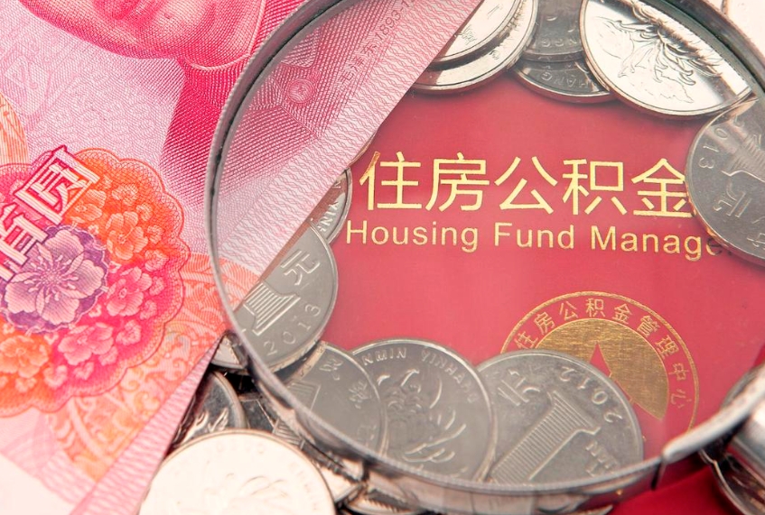 招远本地人住房公积金怎么取（本地人公积金提取条件）